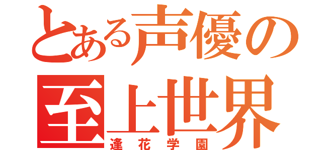 とある声優の至上世界（逢花学園）