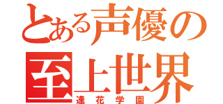 とある声優の至上世界（逢花学園）