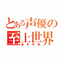 とある声優の至上世界（逢花学園）