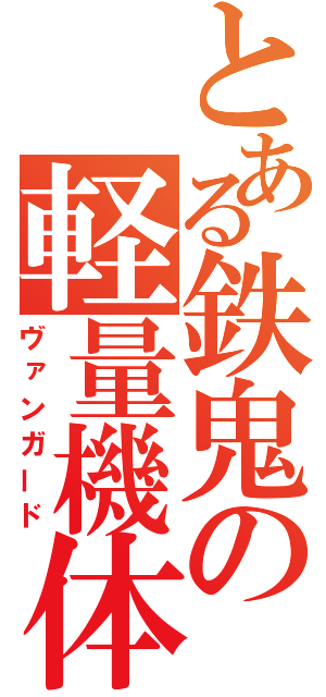 とある鉄鬼の軽量機体（ヴァンガード）