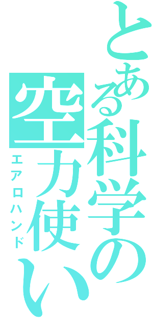 とある科学の空力使い（エアロハンド）