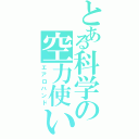 とある科学の空力使い（エアロハンド）