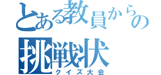 とある教員からの挑戦状（クイズ大会）