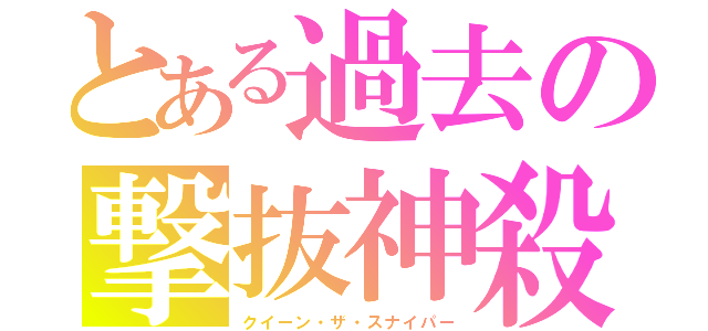 とある過去の撃抜神殺（クイーン・ザ・スナイパー）