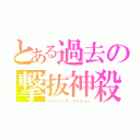 とある過去の撃抜神殺（クイーン・ザ・スナイパー）