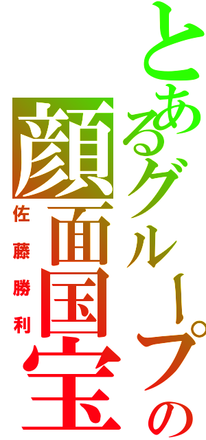 とあるグループの顔面国宝（佐藤勝利）