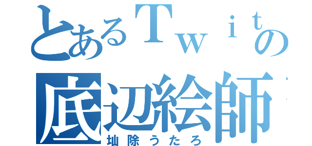 とあるＴｗｉｔｔｅｒの底辺絵師（圸除うたろ）