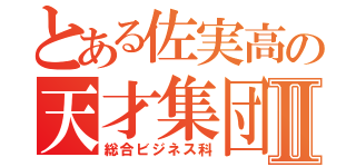 とある佐実高の天才集団Ⅱ（総合ビジネス科）