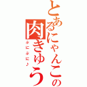 とあるにゃんこの肉きゅう（ぷにぷに♪）