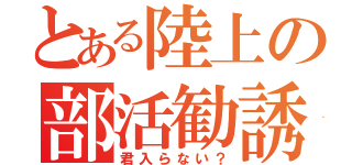 とある陸上の部活勧誘（君入らない？）