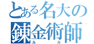 とある名大の錬金術師（ルル）