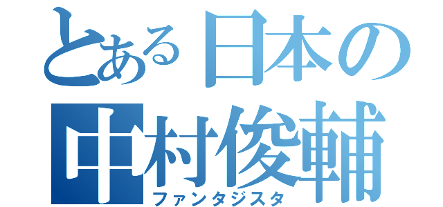 とある日本の中村俊輔（ファンタジスタ）