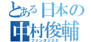 とある日本の中村俊輔（ファンタジスタ）