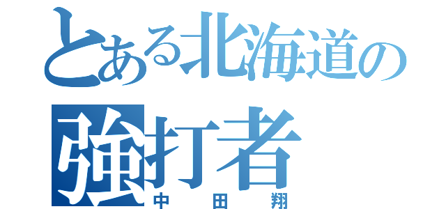 とある北海道の強打者（中田翔）