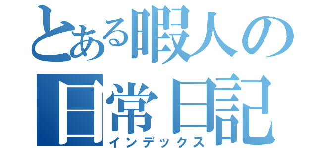 とある暇人の日常日記（インデックス）