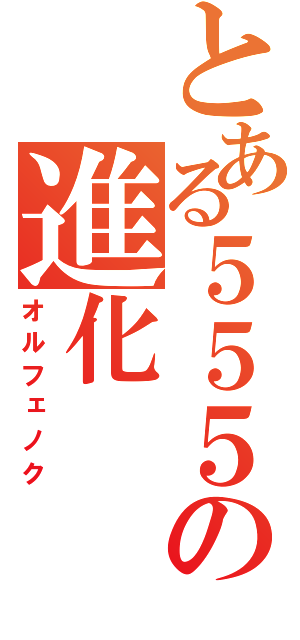 とある５５５の進化（オルフェノク）