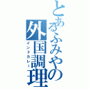 とあるふみやの外国調理（インドカレー）