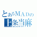 とあるＭＡＤの上条当麻（カミジョウトウマ）