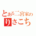 とある二宮家のりさこちやん＊（）