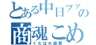 とある中日ファンの商魂こめて（くたばれ讀賣）