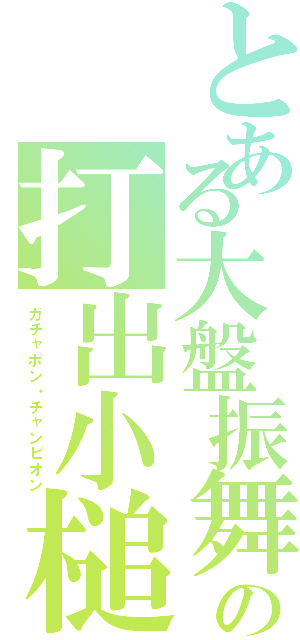 とある大盤振舞の打出小槌Ⅱ（ガチャポン・チャンピオン）