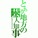 とある地方の芸人知事（ヒガシコクバル）