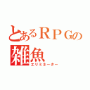 とあるＲＰＧの雑魚（エリミネーター）