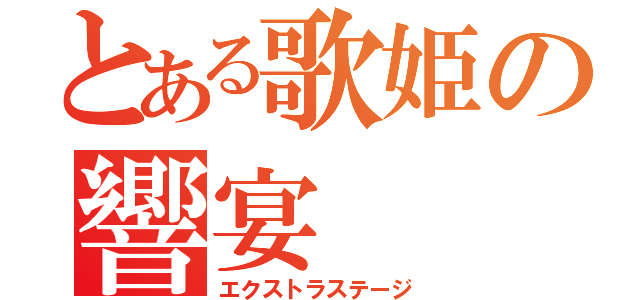 とある歌姫の響宴（エクストラステージ）