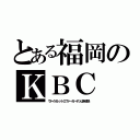 とある福岡のＫＢＣ（ヴァイオレットエヴァーガーデンは未放送）