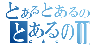 とあるとあるのとあるのⅡ（とある）