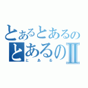 とあるとあるのとあるのⅡ（とある）