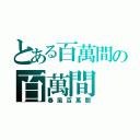 とある百萬間の百萬間（春風百萬間）