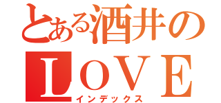 とある酒井のＬＯＶＥプラス（インデックス）