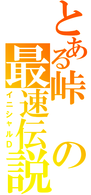 とある峠の最速伝説（イニシャルＤ）