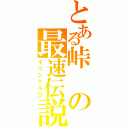 とある峠の最速伝説（イニシャルＤ）