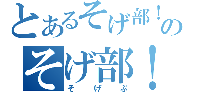 とあるそげ部！のそげ部！（そげぶ）