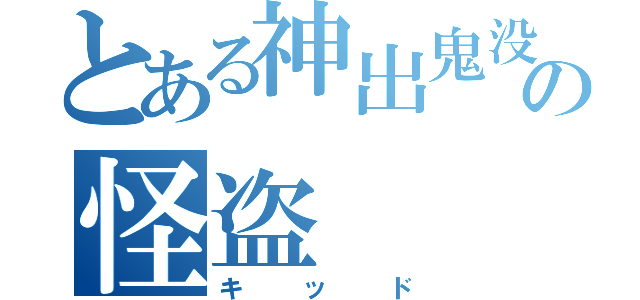 とある神出鬼没の怪盗（キッド）