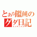 とある饂飩のグダ日記（インデックス）