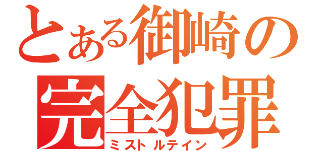 とある御崎の完全犯罪（ミストルテイン）