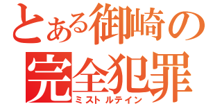 とある御崎の完全犯罪（ミストルテイン）