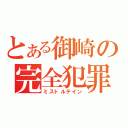 とある御崎の完全犯罪（ミストルテイン）