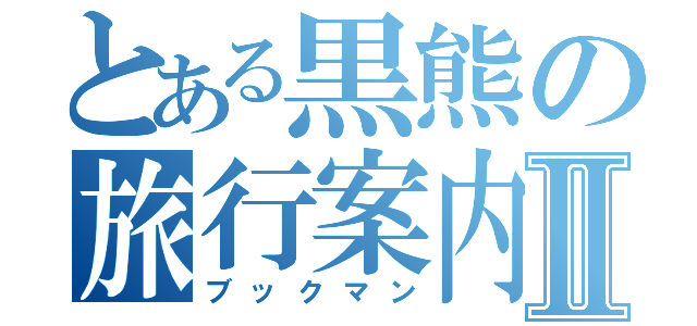 とある黒熊の旅行案内Ⅱ（ブックマン）