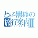 とある黒熊の旅行案内Ⅱ（ブックマン）