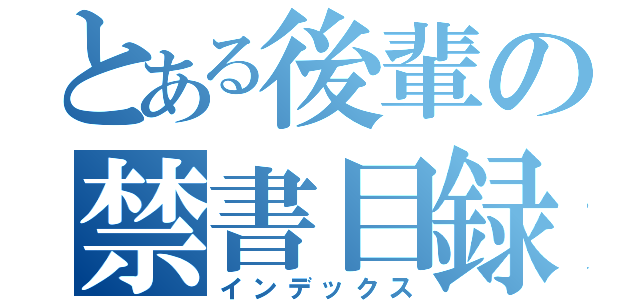 とある後輩の禁書目録（インデックス）