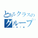 とあるクラスのグループＬＩＮＥ（１年７組）