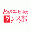 とあるエビ中のダンス部長（瑞季）