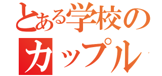 とある学校のカップル（）