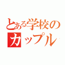 とある学校のカップル（）