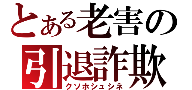 とある老害の引退詐欺（クソホシュシネ）