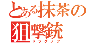 とある抹茶の狙撃銃（ドラグノフ）